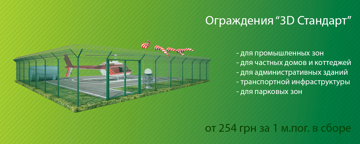 Ограждения 3D Стандарт