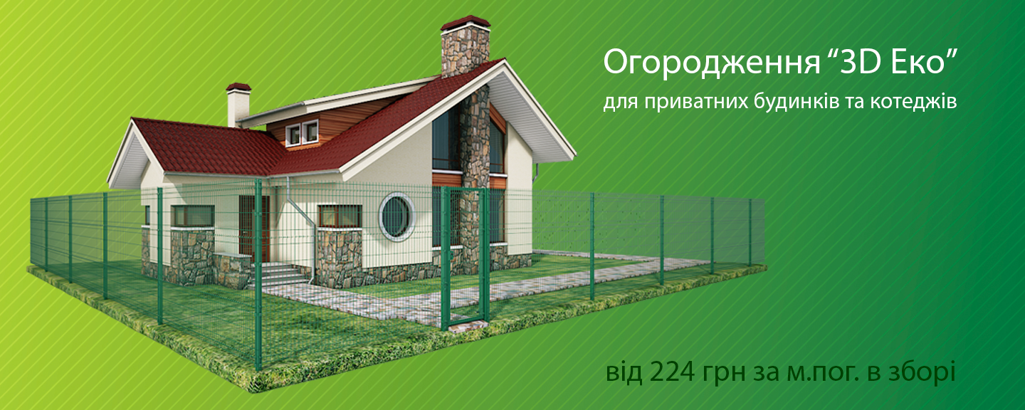 Огорожа 3D Еко