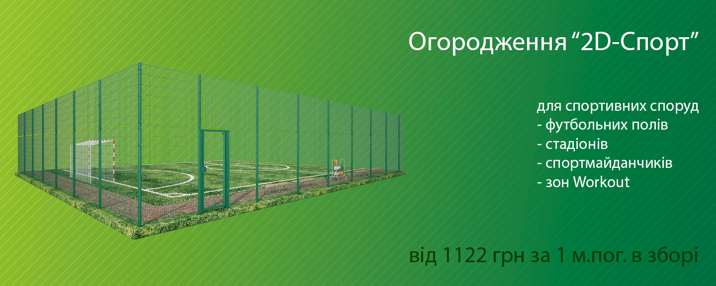 Огорожа для спормайданчиків 