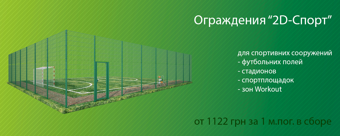 Ограждения для спортплощадок 